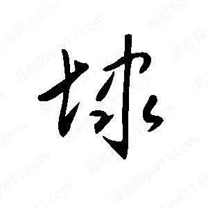 王世剛寫(xiě)的草字埭