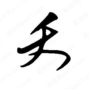 王世剛寫(xiě)的草字夭