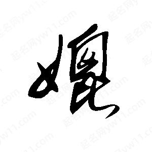 王世剛寫(xiě)的草字媲