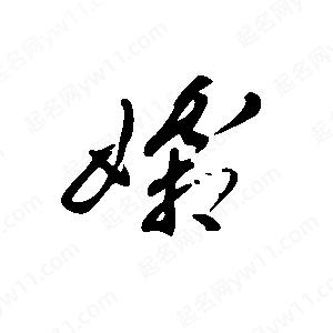 王世剛寫(xiě)的草字孀