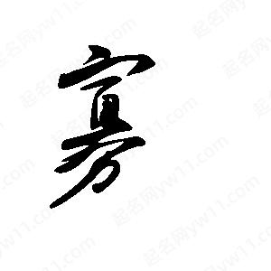 王世剛寫(xiě)的草字寡