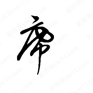 王世剛寫(xiě)的草字席