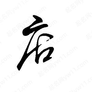 王世剛寫(xiě)的草字店