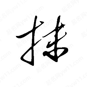 王世剛寫(xiě)的草字抹