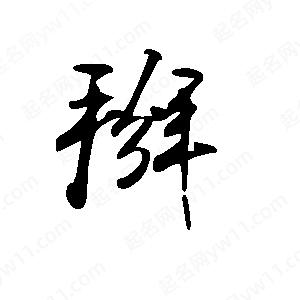 王世剛寫的草字掰