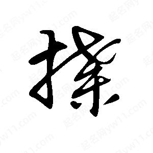 王世剛寫的草字揲