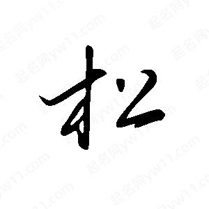 王世剛寫(xiě)的草字松