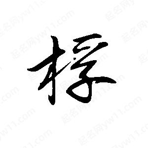 王世剛寫的草字桴