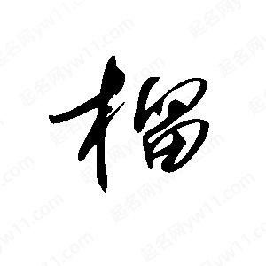 王世剛寫的草字榴