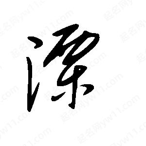 王世剛寫的草字溧