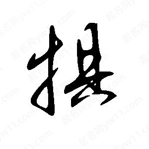 王世剛寫(xiě)的草字犋