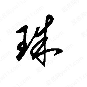 王世剛寫(xiě)的草字珠