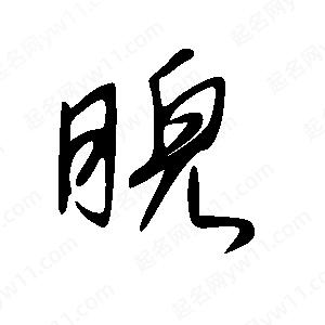 王世剛寫(xiě)的草字睨