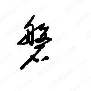 王世剛寫的草字磐