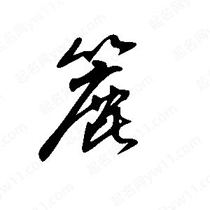 王世剛寫(xiě)的草字簏