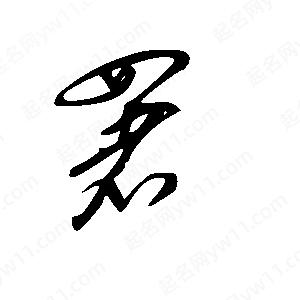 王世剛寫(xiě)的草字署