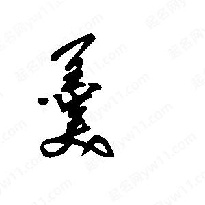 王世剛寫(xiě)的草字羹