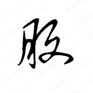 王世剛寫(xiě)的草字腹