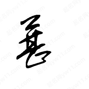 王世剛寫(xiě)的草字葚