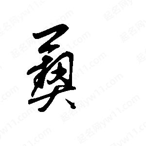 王世剛寫(xiě)的草字葜