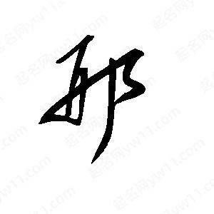 王世剛寫(xiě)的草字邢