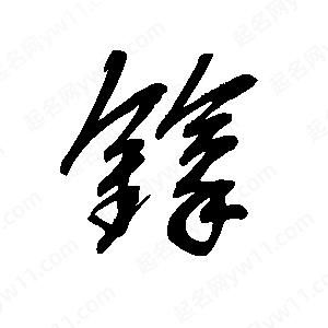 王世剛寫的草字镎