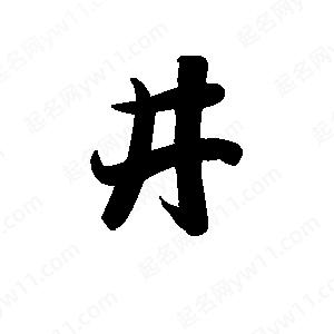 王天喜寫(xiě)的草字井