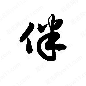 王天喜寫(xiě)的草字伴