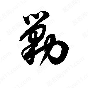 王天喜寫(xiě)的草字剿