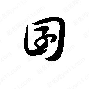 王天喜寫的草字囝