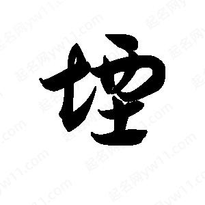 王天喜寫(xiě)的草字堙