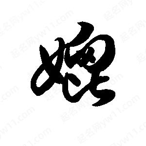 王天喜寫(xiě)的草字媲