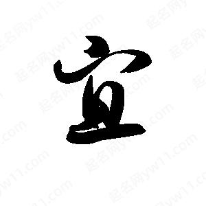 王天喜寫(xiě)的草字宜