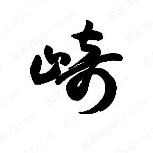 王天喜寫(xiě)的草字崎