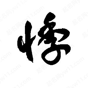 王天喜寫(xiě)的草字悸