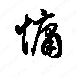 王天喜寫(xiě)的草字慵