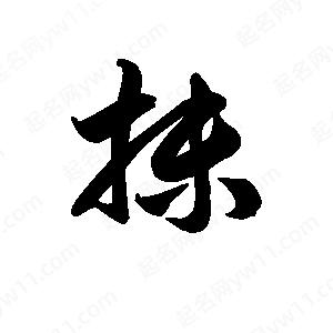 王天喜寫(xiě)的草字抹