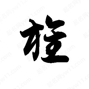 王天喜寫(xiě)的草字旌