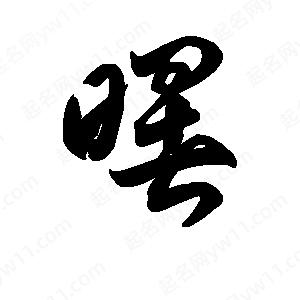 王天喜寫(xiě)的草字曙