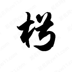 王天喜寫(xiě)的草字枵