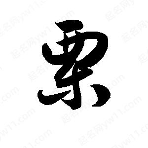 王天喜寫(xiě)的草字栗