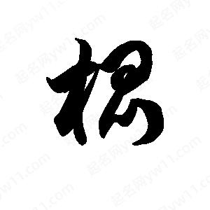 王天喜寫的草字棍