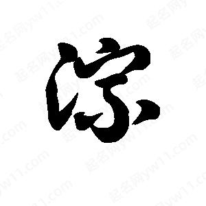 王天喜寫(xiě)的草字淙