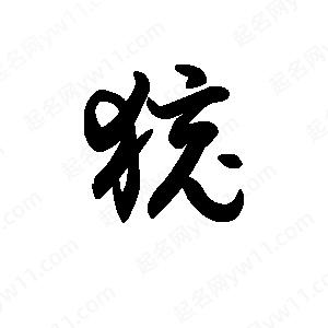 王天喜寫(xiě)的草字獍