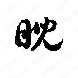 王天喜寫(xiě)的草字睨