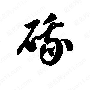 王天喜寫(xiě)的草字硪