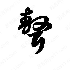 王天喜寫(xiě)的草字聱