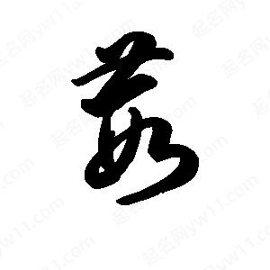 王天喜寫(xiě)的草字葭