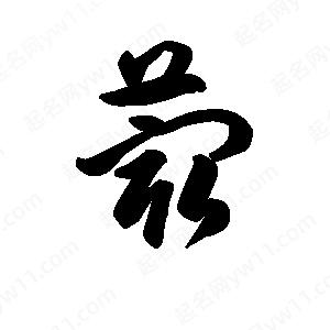 王天喜寫(xiě)的草字蕞