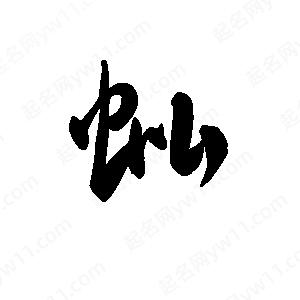 王天喜寫(xiě)的草字蚍